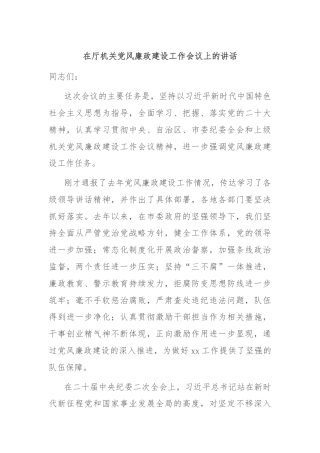 在厅机关党风廉政建设工作会议上的讲话