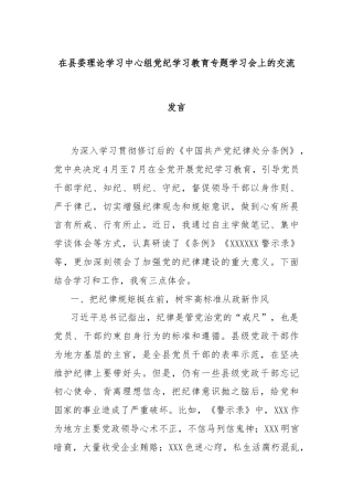 在县委理论学习中心组党 纪学习教育专题学习会上的交流发言