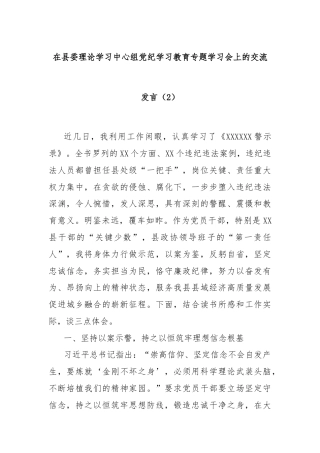 在县委理论学习中心组党 纪学习教育专题学习会上的交流发言（2）