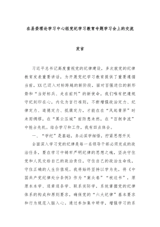 在县委理论学习中心组党纪学习教育专题学习会上的交流发言