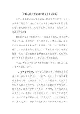 在新入职干部培训开班仪式上的讲话