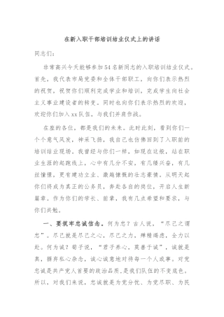在新入职干部培训结业仪式上的讲话