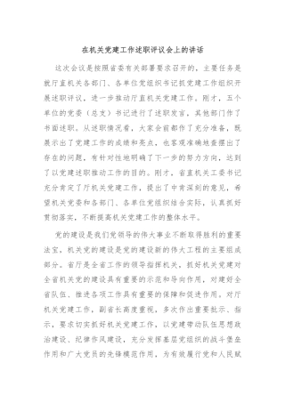 在机关党建工作述职评议会上的讲话