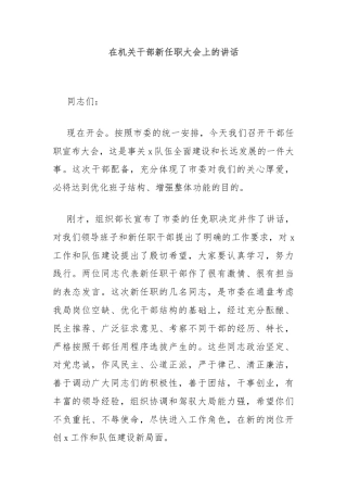 在机关干部新任职大会上的讲话