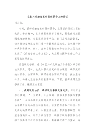 在机关政治督察动员部署会上的讲话