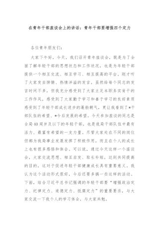 在青年干部座谈会上的讲话：青年干部要增强四个定力