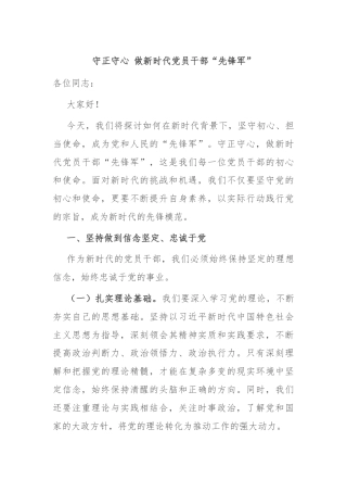 守正守心 做新时代党员干部“先锋军”