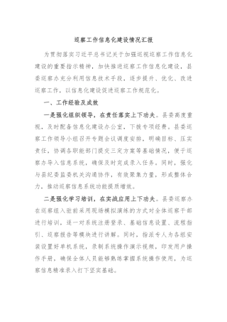 巡察工作信息化建设情况汇报