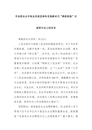 市法院在全市政法系统坚持和发展新时代“枫桥经验”交流研讨会上的发言