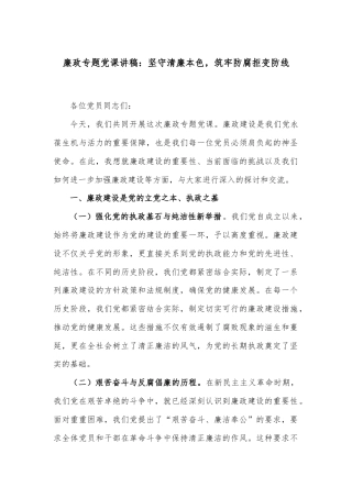 廉政专题党课讲稿：坚守清廉本色，筑牢防腐拒变防线