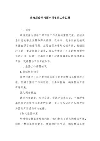 政绩观偏差问题专项整治工作汇报