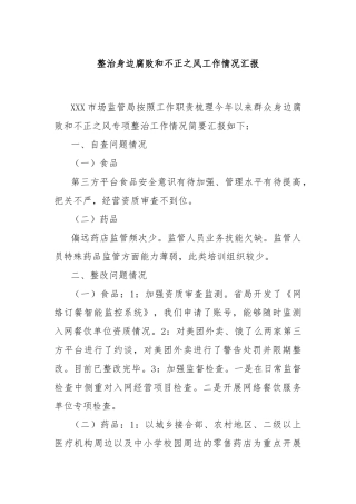 整治身边腐败和不正之风工作情况汇报