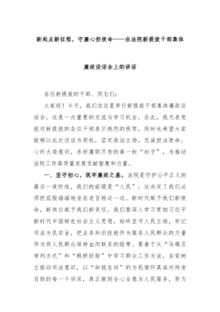新起点新征程，守廉心担使命——在法院新提拔干部集体廉政谈话会上的讲话
