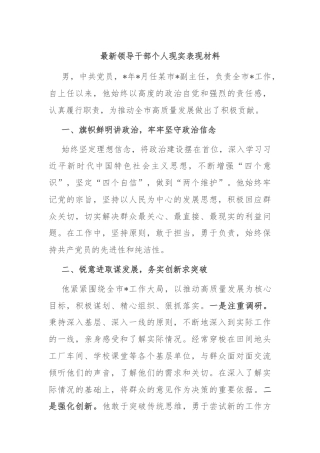 最新领导干部个人现实表现材料