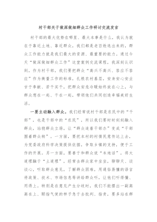 村干部关于做深做细群众工作研讨交流发言