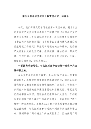 某公司领导在党纪学习教育读书班上的讲话