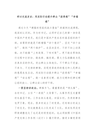 研讨交流发言：用实际行动提升群众“获得感”“幸福感”