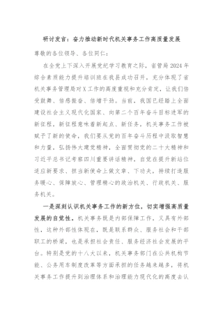 研讨发言：奋力推动新时代机关事务工作高质量发展