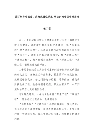 紧盯权力观扭曲、政绩观错位现象 坚决纠治劳民伤财搞政绩工程