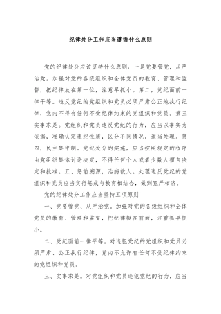 纪律处分工作应当遵循什么原则