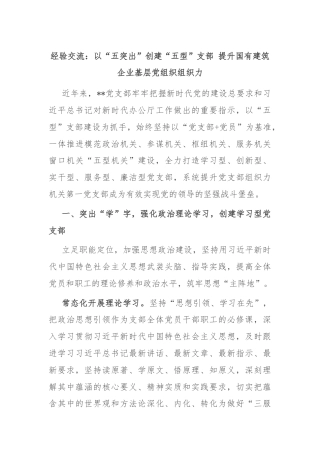 经验交流：以“五突出”创建“五型”支部 提升国有建筑企业基层党组织组织力