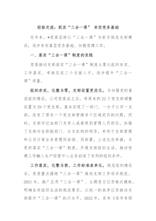 经验交流：抓实“三会一课” 夯实党务基础
