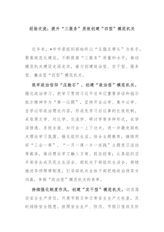 经验交流：提升“三服务”质效创建“四型”模范机关