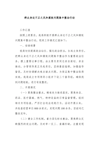 群众身边不正之风和腐败问题集中整治行动