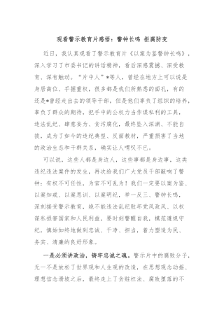 观看警示教育片感悟：警钟长鸣 拒腐防变