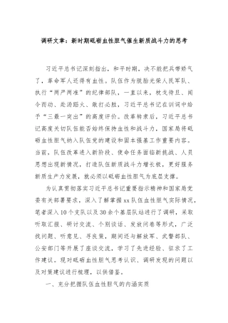 调研文章：新时期砥砺血性胆气催生新质战斗力的思考