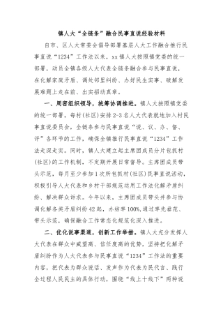 镇人大“全链条”融合民事直说经验材料