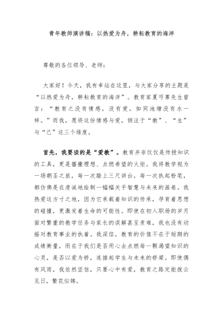 青年教师演讲稿：以热爱为舟，耕耘教育的海洋