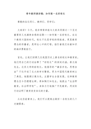青年教师演讲稿：如何做一名好校长