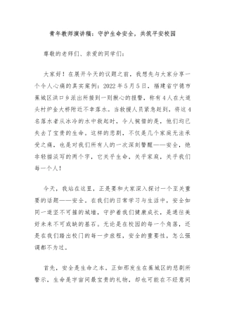 青年教师演讲稿：守护生命安全，共筑平安校园