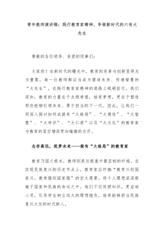 青年教师演讲稿：践行教育家精神，争做新时代的六有大先生
