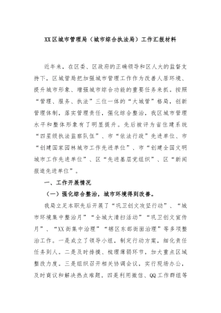 XX区城市管理局（城市综合执法局）工作汇报材料