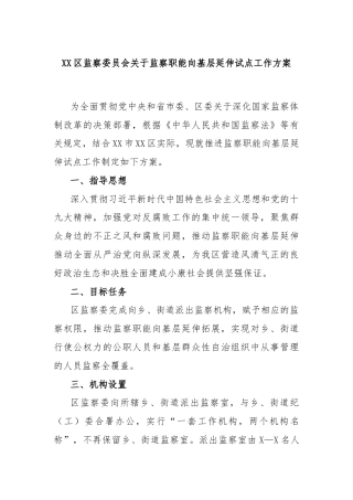 XX区监察委员会关于监察职能向基层延伸试点工作方案