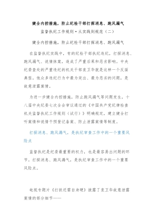 健全内控措施，防止纪检干部打探消息、跑风漏气
