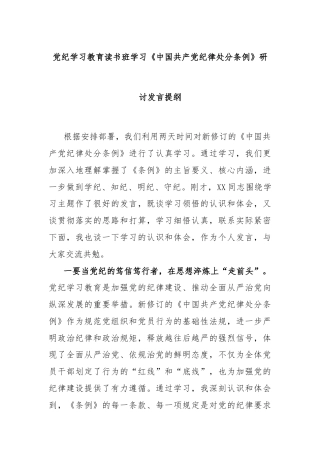 党纪学习教育读书班学习《中国 共产 党纪 律处 分 条 例》研讨发言提纲（2）