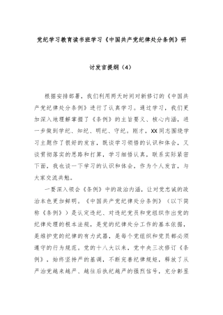 党纪学习教育读书班学习《中国 共产 党纪 律处 分 条 例》研讨发言提纲（4）