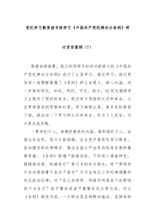 党纪学习教育读书班学习《中国 共产 党纪 律处 分 条 例》研讨发言提纲（7）