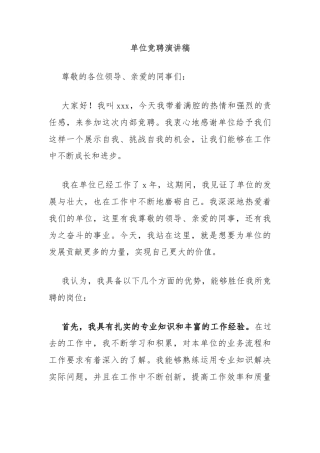 单位竞聘演讲稿