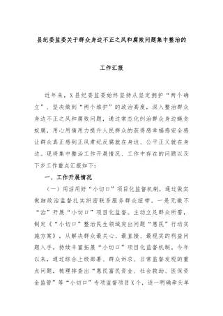 县纪委监委关于群众身边不正之风和腐败问题集中整治的工作汇报
