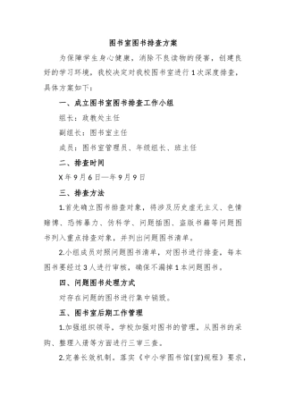 图书室图书排查方案