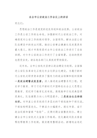 在全市公安政治工作会议上的讲话