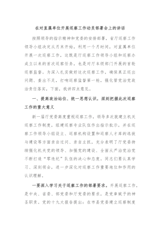 在对直属单位开展巡察工作动员部署会上的讲话