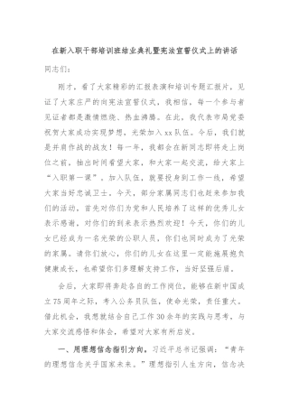 在新入职干部培训班结业典礼暨宪法宣誓仪式上的讲话