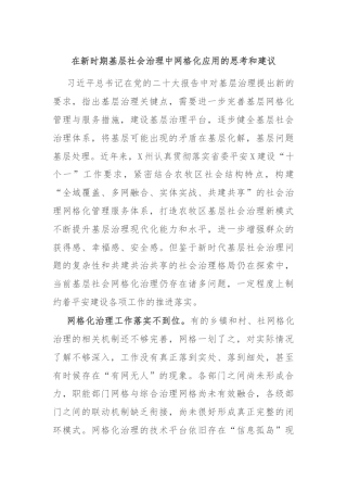 在新时期基层社会治理中网格化应用的思考和建议