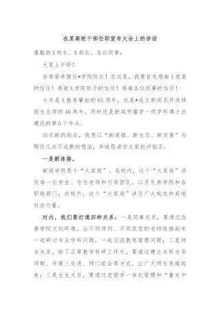 在某高校干部任职宣布大会上的讲话
