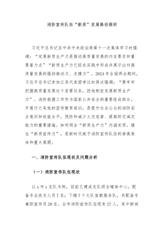 消防宣传队伍“新质”发展路径探析